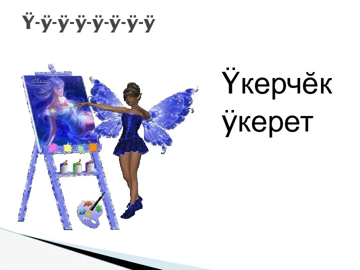 Ÿкерчĕк ÿкерет Ÿ-ÿ-ÿ-ÿ-ÿ-ÿ-ÿ-ÿ