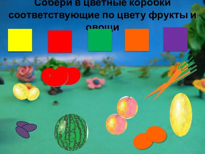 Собери в цветные коробки соответствующие по цвету фрукты и овощи