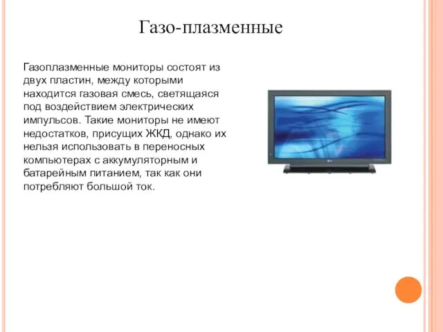 Газоплазменные мониторы состоят из двух пластин, между которыми находится газовая