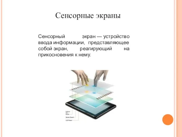 Сенсорные экраны Сенсорный экран — устройство ввода информации, представляющее собой экран, реагирующий на прикосновения к нему.