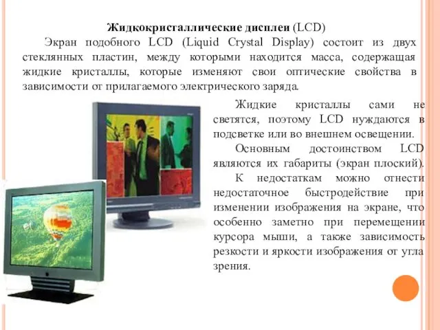 Жидкие кристаллы сами не светятся, поэтому LCD нуждаются в подсветке