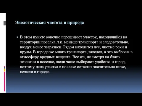 Экологическая чистота и природа В этом пункте конечно перешивает участок,