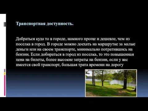 Транспортная доступность. Добраться куда то в городе, намного проще и