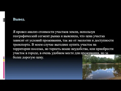 Вывод. Я провел анализ стоимости участков земли, используя географический сегмент