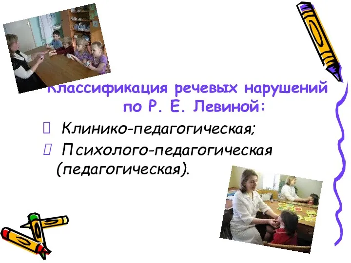 Классификация речевых нарушений по Р. Е. Левиной: Клинико-педагогическая; Психолого-педагогическая (педагогическая).