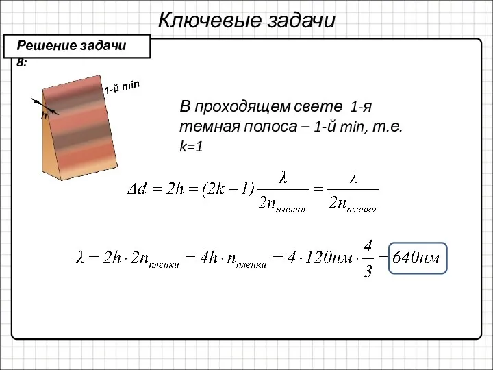 Ключевые задачи В проходящем свете 1-я темная полоса – 1-й min, т.е. k=1