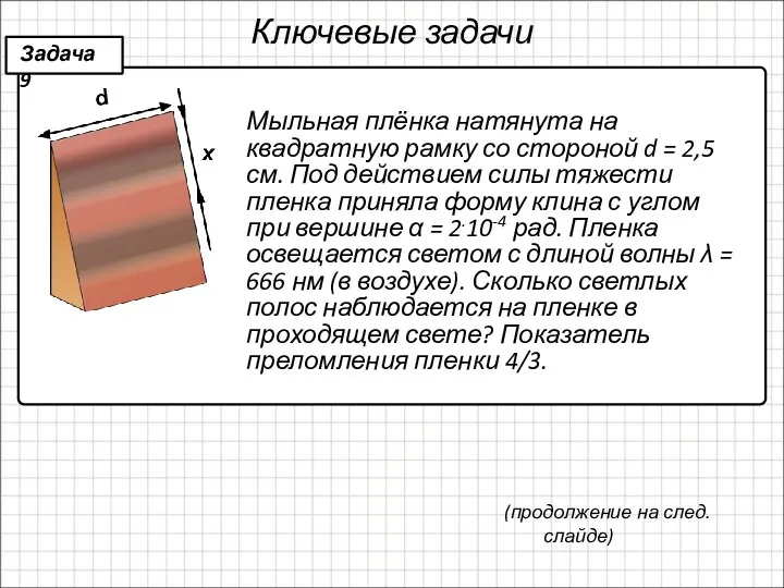 Ключевые задачи Мыльная плёнка натянута на квадратную рамку со стороной