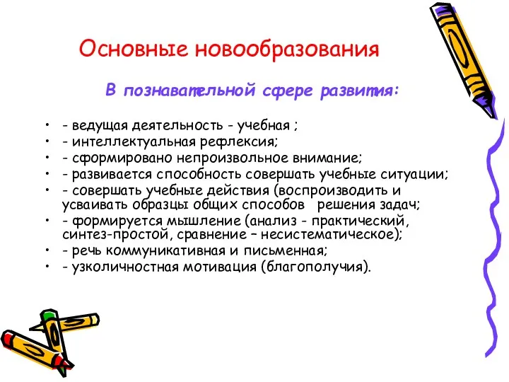 Основные новообразования В познавательной сфере развития: - ведущая деятельность -