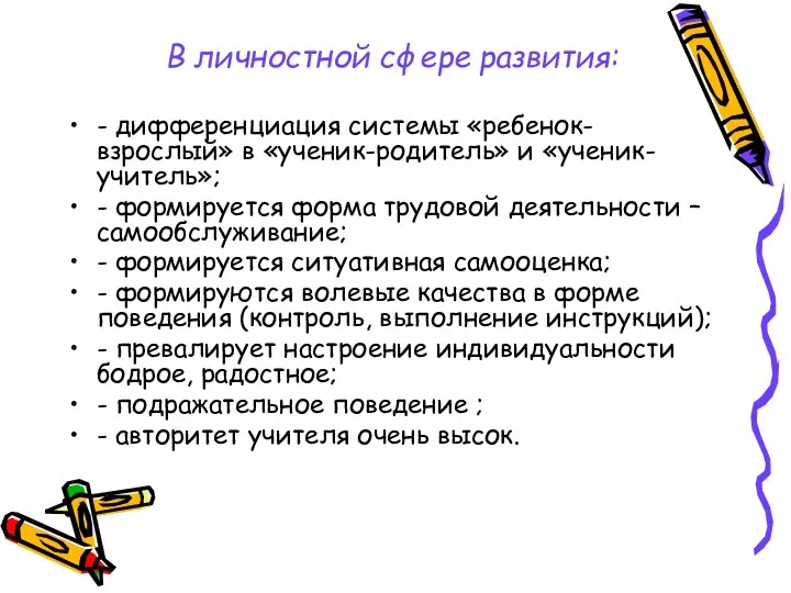 В личностной сфере развития: - дифференциация системы «ребенок-взрослый» в «ученик-родитель»