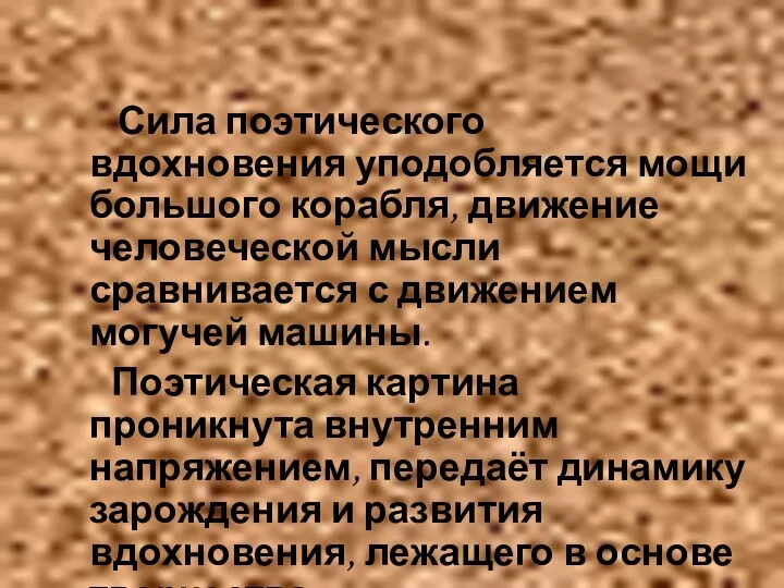 Сила поэтического вдохновения уподобляется мощи большого корабля, движение человеческой мысли