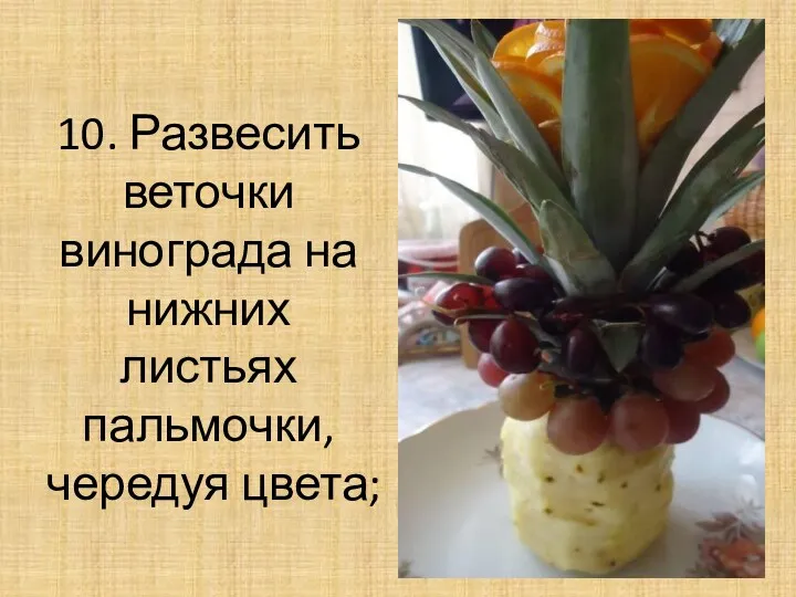 10. Развесить веточки винограда на нижних листьях пальмочки, чередуя цвета;