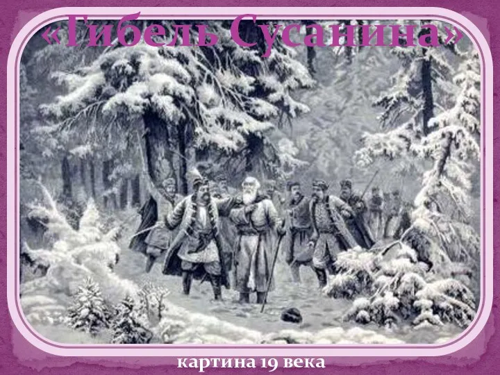«Гибель Сусанина» картина 19 века