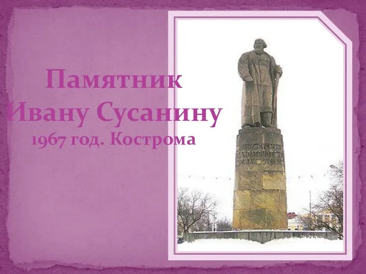 Памятник Ивану Сусанину 1967 год. Кострома