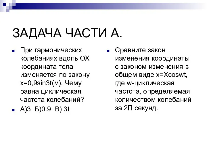 ЗАДАЧА ЧАСТИ А. При гармонических колебаниях вдоль ОХ координата тела