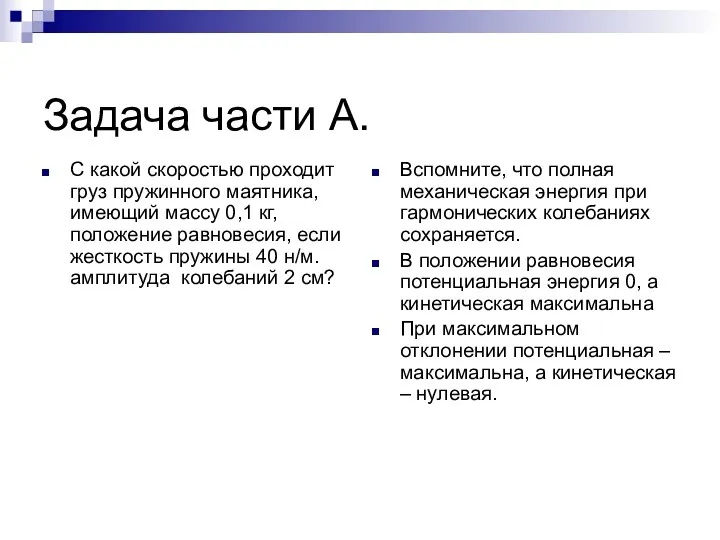 Задача части А. С какой скоростью проходит груз пружинного маятника,