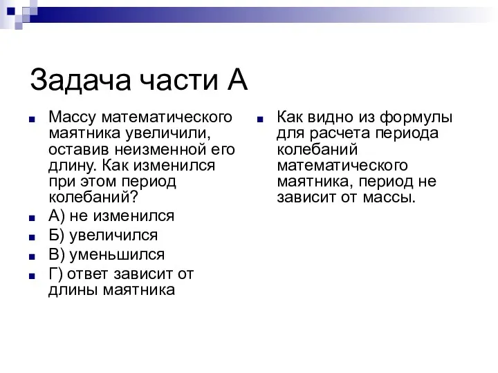 Задача части А Массу математического маятника увеличили, оставив неизменной его