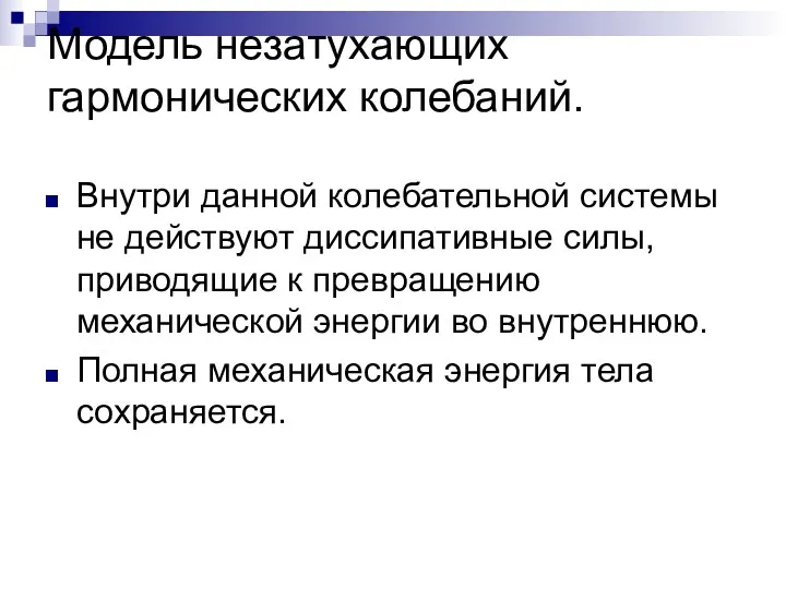 Модель незатухающих гармонических колебаний. Внутри данной колебательной системы не действуют