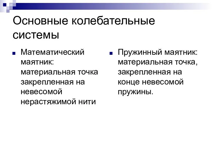 Основные колебательные системы Математический маятник: материальная точка закрепленная на невесомой