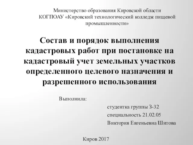 Состав и порядок выполнения кадастровых работ при постановке на кадастровый учет земельных участков целевого назначения