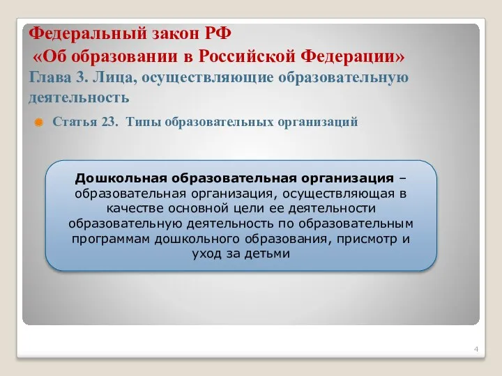 Федеральный закон РФ «Об образовании в Российской Федерации» Глава 3.