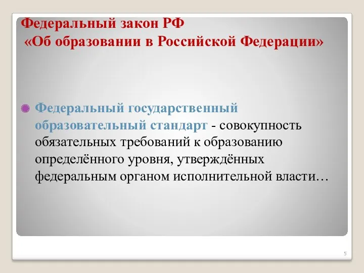 Федеральный закон РФ «Об образовании в Российской Федерации» Федеральный государственный