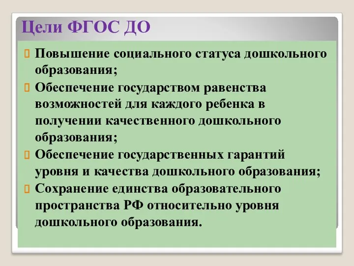 Цели ФГОС ДО Повышение социального статуса дошкольного образования; Обеспечение государством