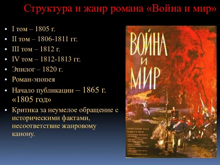 Структура и жанр романа «Война и мир» I том –