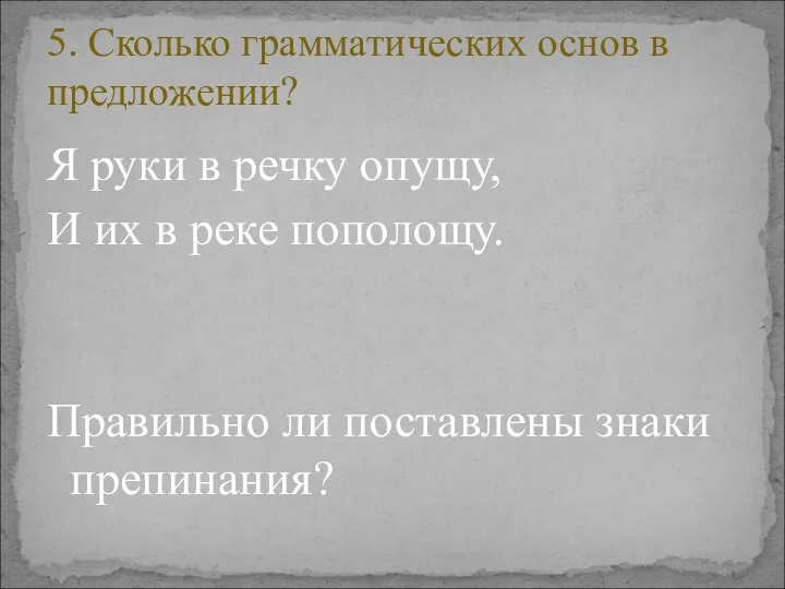 Я руки в речку опущу, И их в реке пополощу.