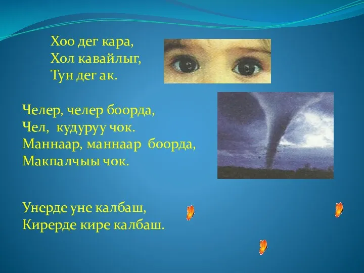 Хоо дег кара, Хол кавайлыг, Тун дег ак. Челер, челер боорда, Чел, кудуруу