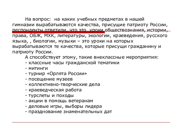 На вопрос: на каких учебных предметах в нашей гимназии вырабатываются