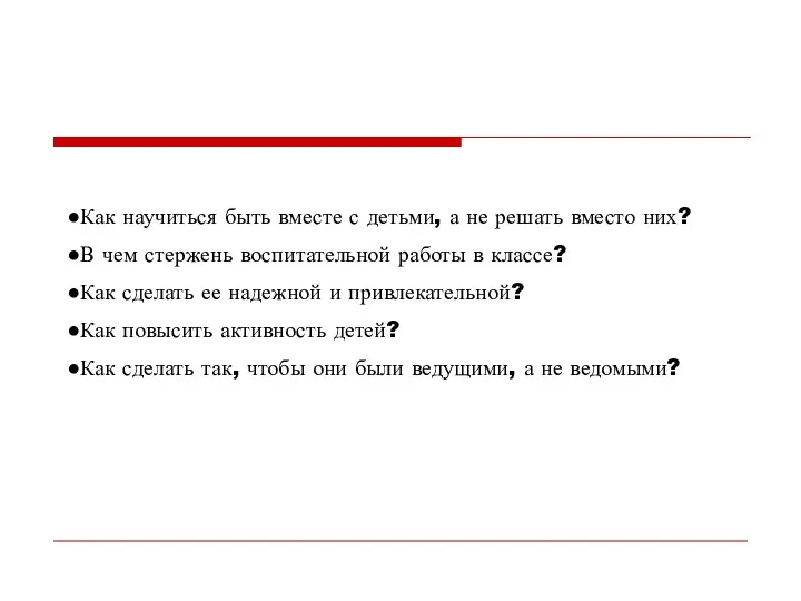 Как научиться быть вместе с детьми, а не решать вместо