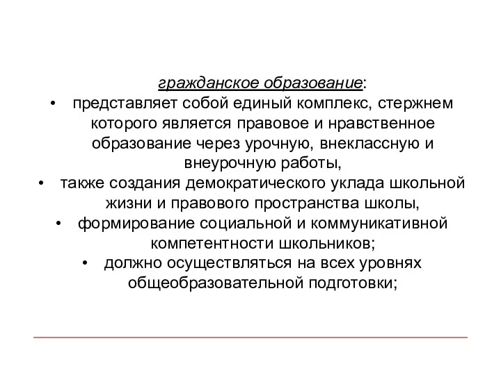 гражданское образование: представляет собой единый комплекс, стержнем которого является правовое