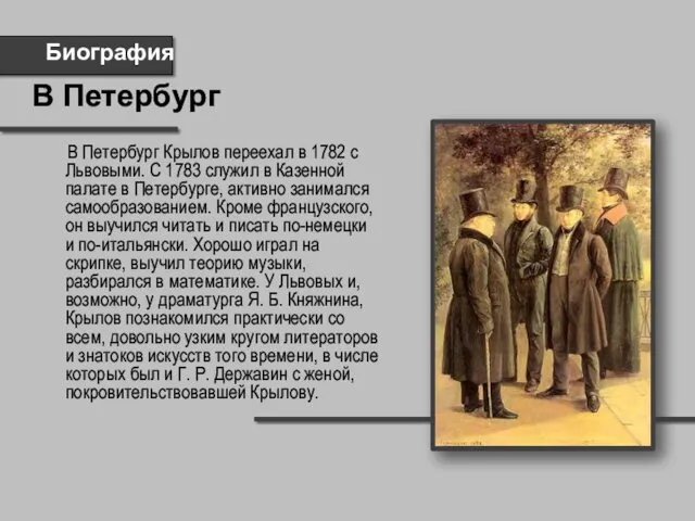 Биография В Петербург Крылов переехал в 1782 с Львовыми. С 1783 служил в