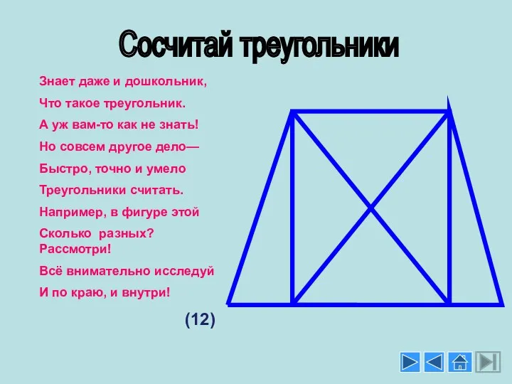 Сосчитай треугольники Знает даже и дошкольник, Что такое треугольник. А