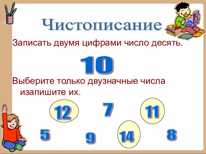 Записать двумя цифрами число десять. Выберите только двузначные числа изапишите