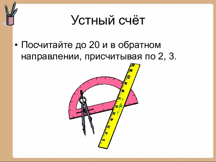 Устный счёт Посчитайте до 20 и в обратном направлении, присчитывая по 2, 3.