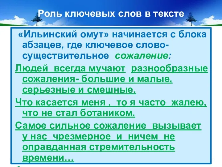 Роль ключевых слов в тексте «Ильинский омут» начинается с блока