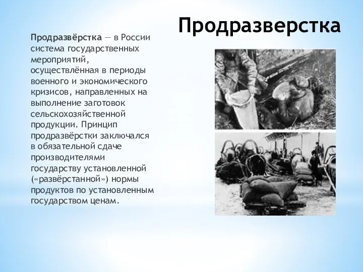 Продразверстка Продразвёрстка — в России система государственных мероприятий, осуществлённая в