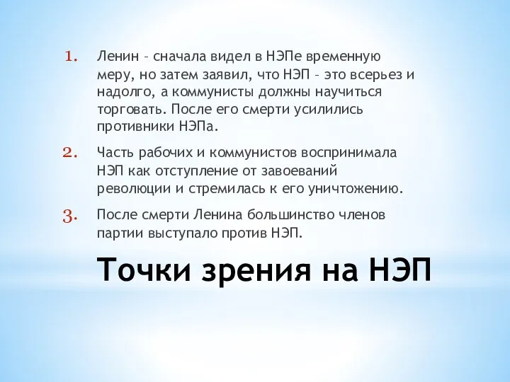 Точки зрения на НЭП Ленин – сначала видел в НЭПе