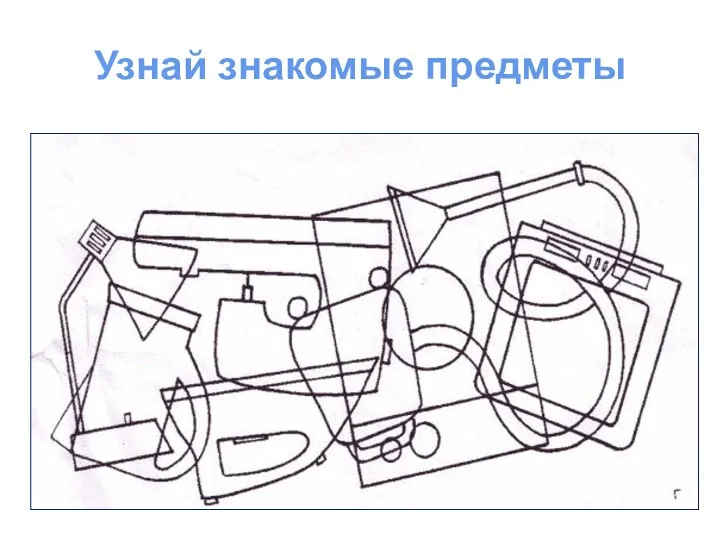 Узнай знакомые предметы