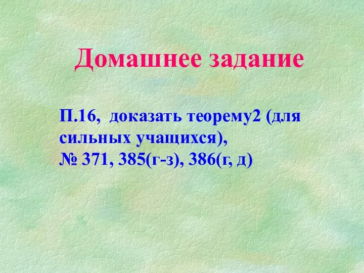 Домашнее задание П.16, доказать теорему2 (для сильных учащихся), № 371, 385(г-з), 386(г, д)