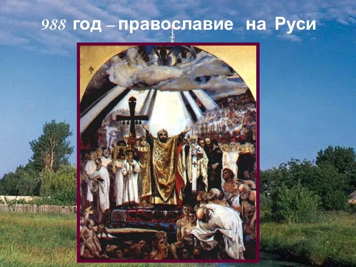 988 год – православие на Руси