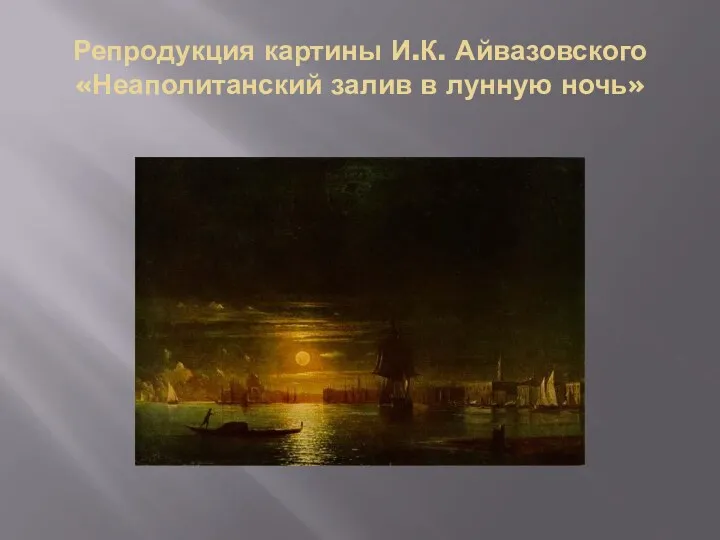 Репродукция картины И.К. Айвазовского «Неаполитанский залив в лунную ночь»