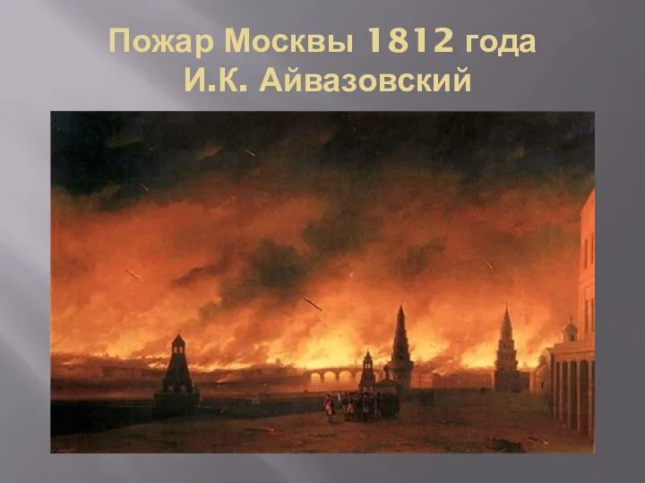 Пожар Москвы 1812 года И.К. Айвазовский