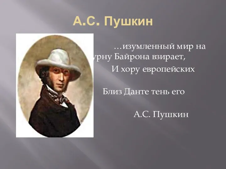 А.С. Пушкин …изумленный мир на урну Байрона взирает, И хору европейских лир Близ