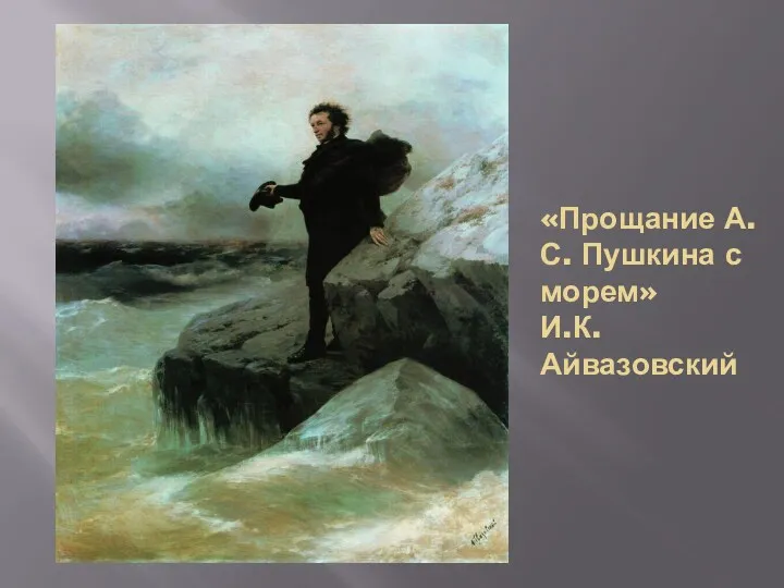 «Прощание А.С. Пушкина с морем» И.К. Айвазовский