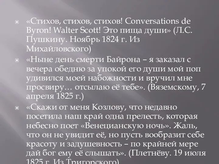 «Стихов, стихов, стихов! Conversations de Byron! Walter Scott! Это пища души» (Л.С. Пушкину.