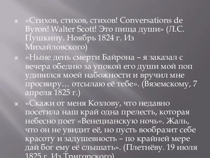 «Стихов, стихов, стихов! Conversations de Byron! Walter Scott! Это пища