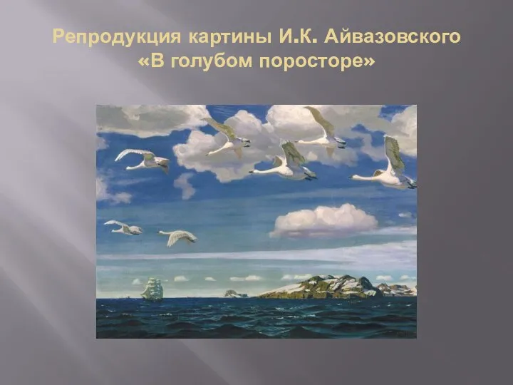 Репродукция картины И.К. Айвазовского «В голубом поросторе»