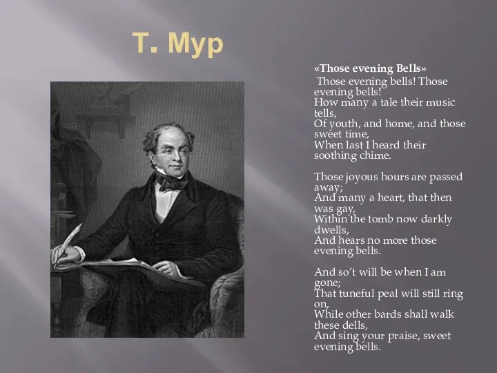 Т. Мур «Those evening Bells» Those evening bells! Those evening bells! How many